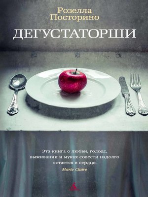 cover image of Дегустаторши